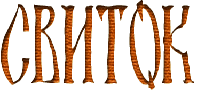 Svitok